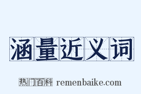 涵量近义词是什么意思的图片